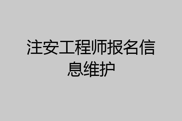 注安工程师报名信息维护