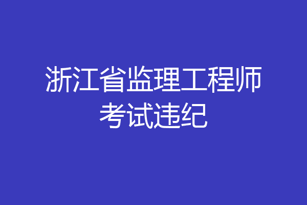 浙江省监理工程师考试违纪