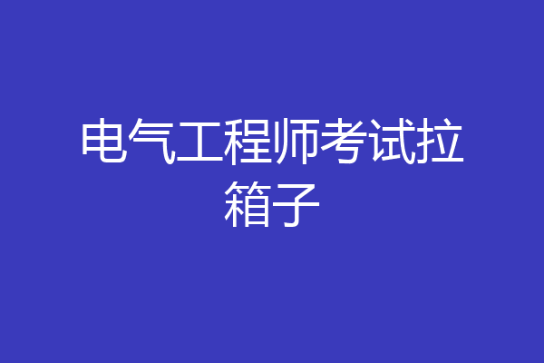 电气工程师考试拉箱子