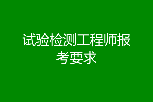 试验检测工程师报考要求