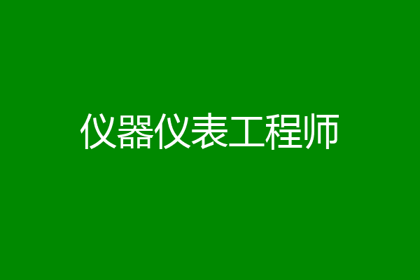 仪器仪表工程师