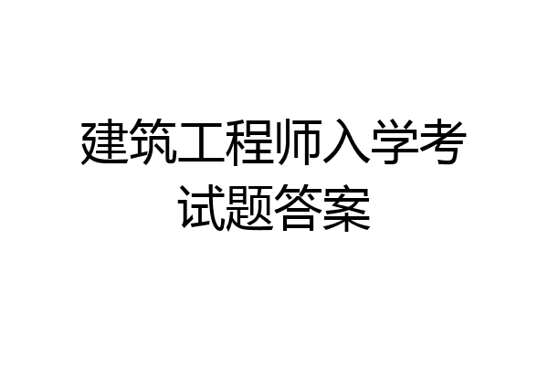 建筑工程师入学考试题答案