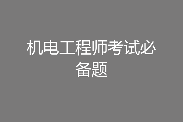 机电工程师考试必备题