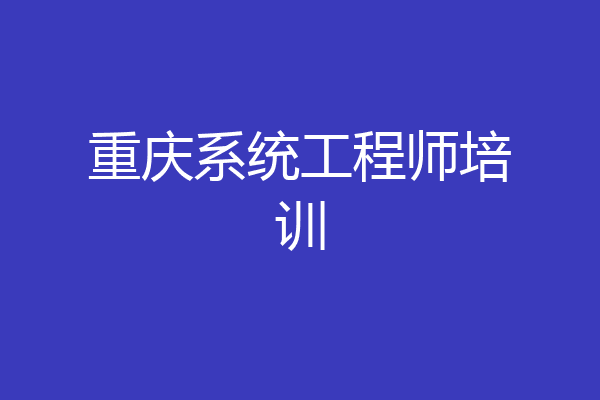 重庆系统工程师培训
