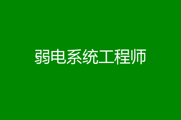 弱电系统工程师