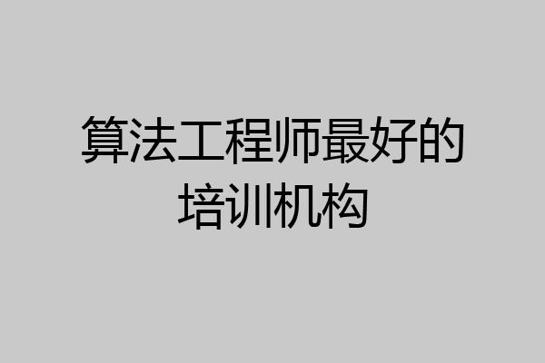 算法工程师最好的培训机构