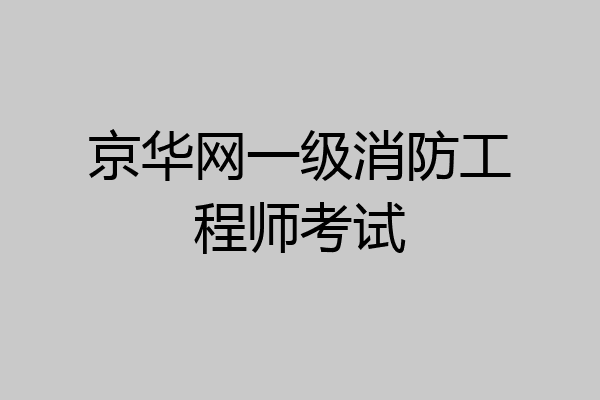京华网一级消防工程师考试