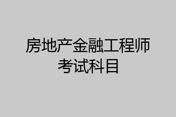 房地产金融工程师考试科目