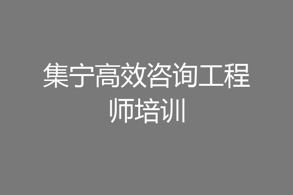 集宁高效咨询工程师培训