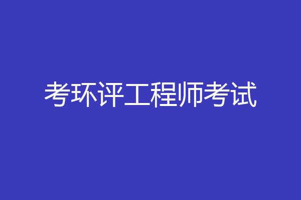 考环评工程师考试