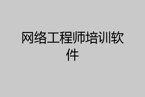 网络工程师培训软件