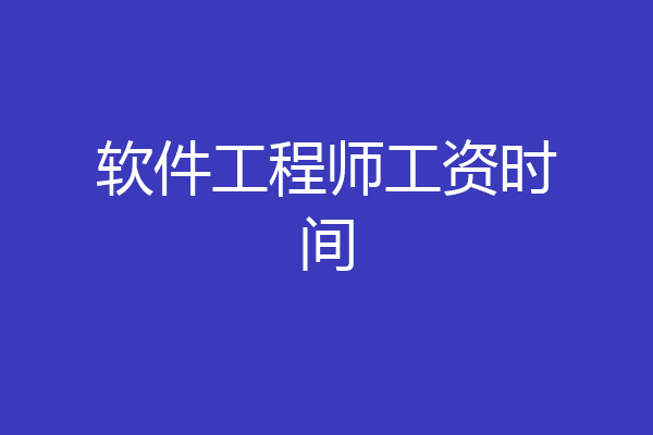 软件工程师工资时间