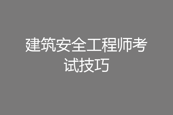 建筑安全工程师考试技巧