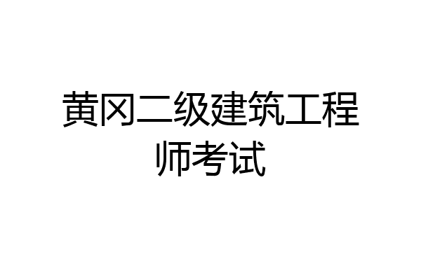 黄冈二级建筑工程师考试