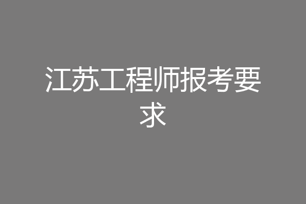 江苏工程师报考要求