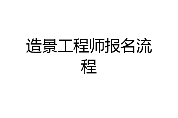 造景工程师报名流程