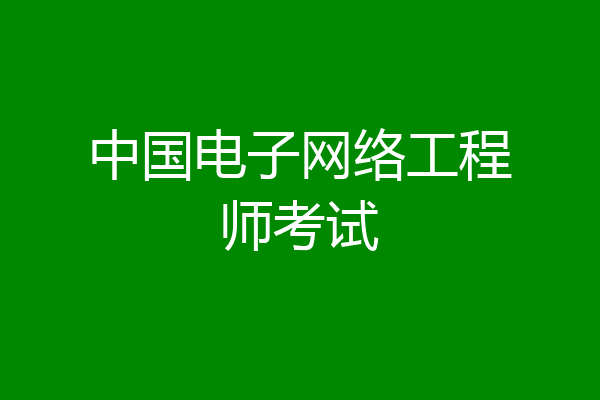 中国电子网络工程师考试