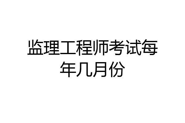 监理工程师考试每年几月份
