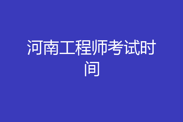 河南工程师考试时间