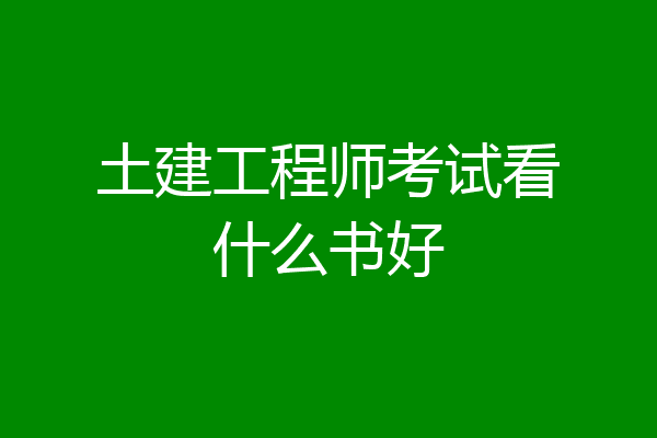 土建工程师考试看什么书好