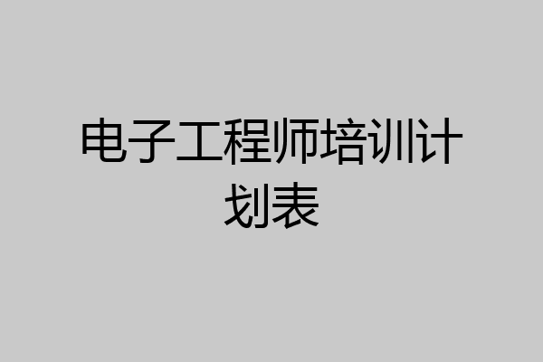 电子工程师培训计划表