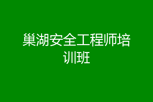 巢湖安全工程师培训班