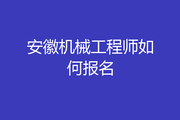 安徽机械工程师如何报名