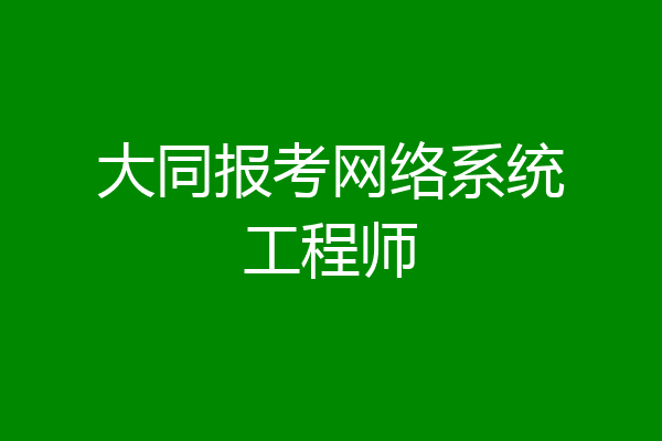 大同报考网络系统工程师
