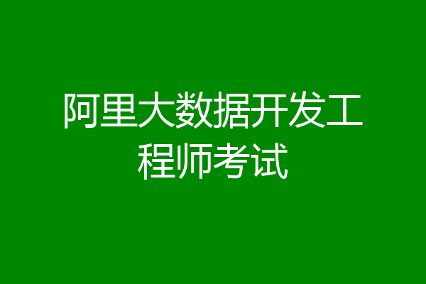 阿里大数据开发工程师考试