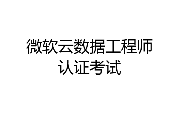 微软云数据工程师认证考试