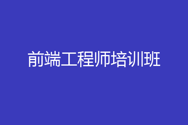 前端工程师培训班
