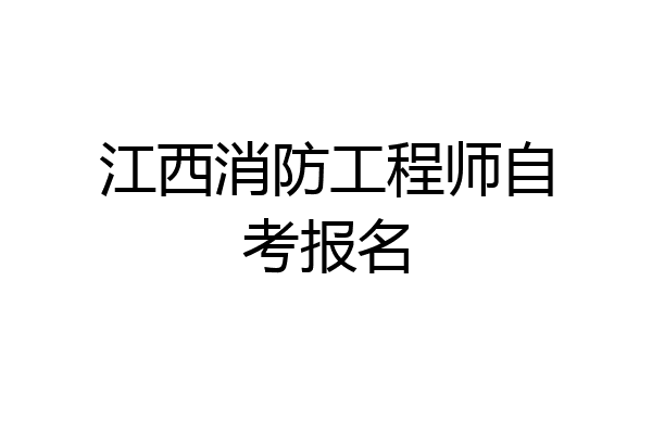江西消防工程师自考报名