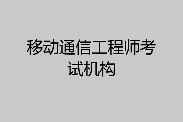 移动通信工程师考试机构