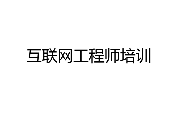 互联网工程师培训