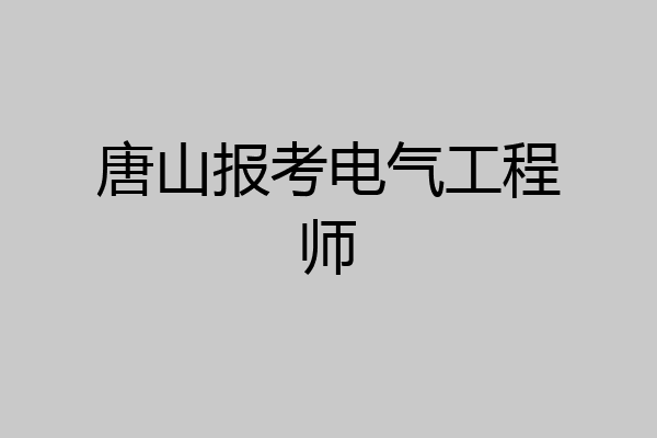唐山报考电气工程师