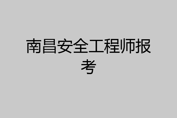 南昌安全工程师报考
