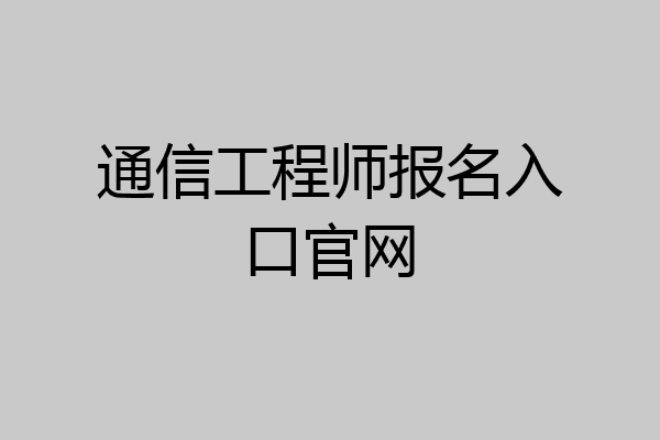 通信工程师报名入口官网