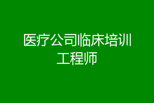 医疗公司临床培训工程师