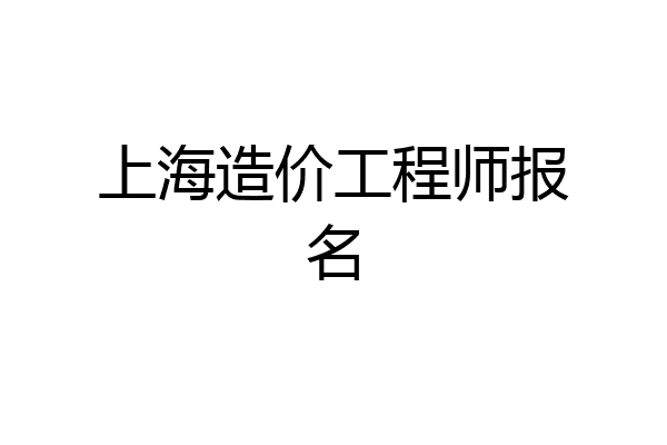 上海造价工程师报名