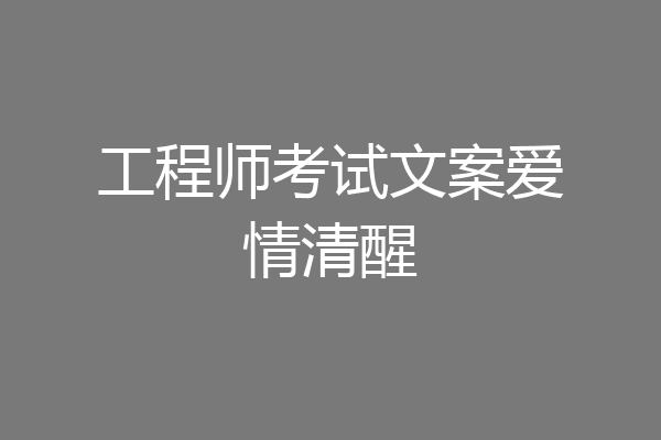 工程师考试文案爱情清醒