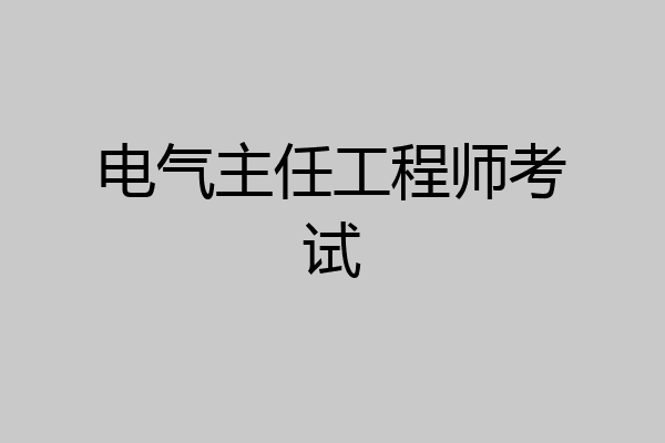 电气主任工程师考试
