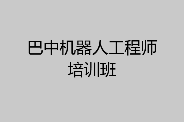 巴中机器人工程师培训班