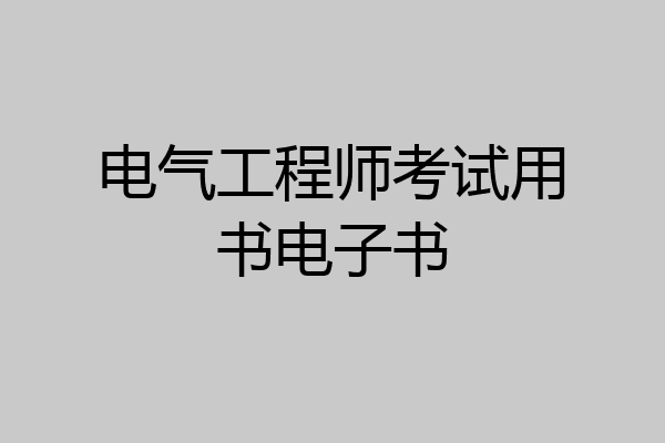 电气工程师考试用书电子书