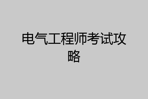 电气工程师考试攻略