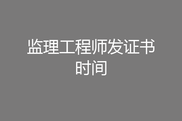 监理工程师发证书时间