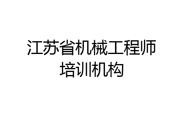 江苏省机械工程师培训机构