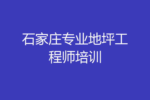 石家庄专业地坪工程师培训
