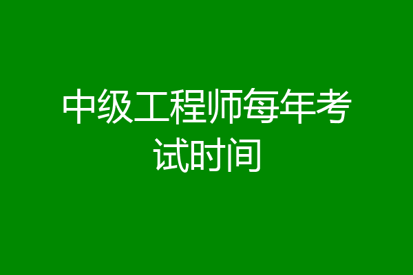 中级工程师每年考试时间
