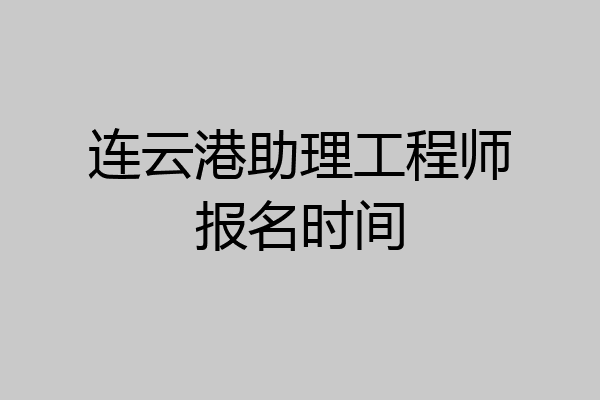 连云港助理工程师报名时间