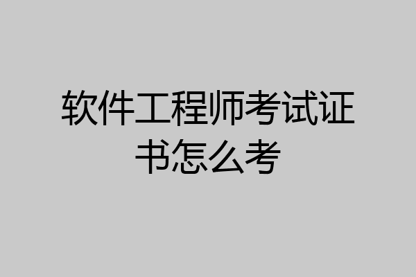 软件工程师考试证书怎么考